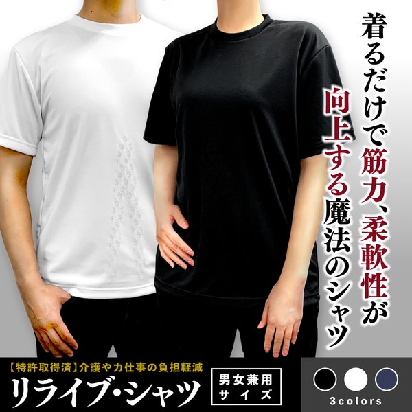 リライブシャツ 丸首 ポリエステル 特許取得 トレーニングウェア パワーシャツ リカバリーウェア 介護ユニフォーム 男女兼用  :TPC001:リライブシャツショップ 通販 