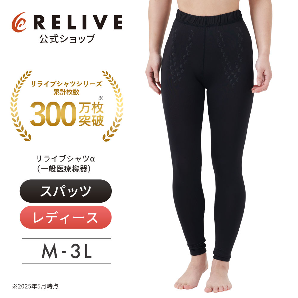 正規品保証！　リライブスパッツα リカバリーウェア　レディースmid 新品 リライブスパッツα リカバリーウェア レディース M a17