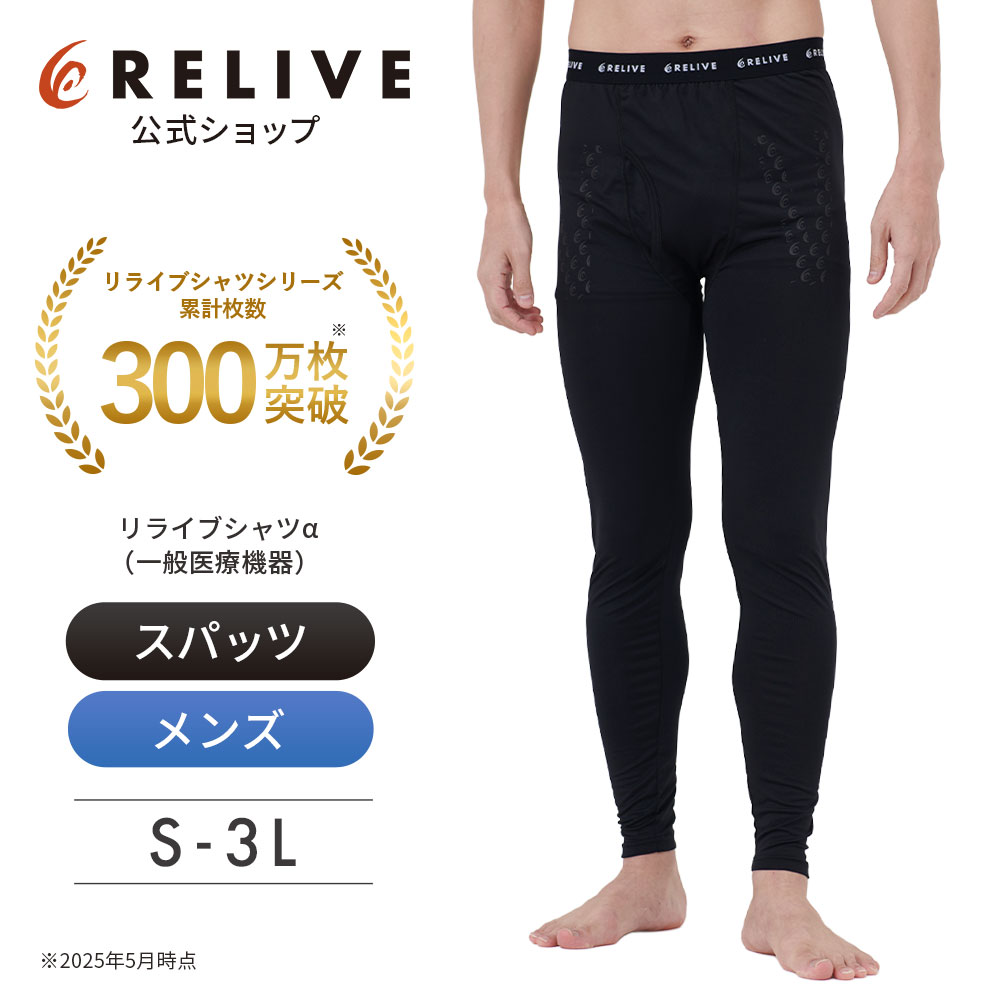 新品 メンズ リライブスパッツα リカバリーウェア LLサイズ b42 リライブ スパッツ α メンズ 前開き 一般医療機器 リカバリー