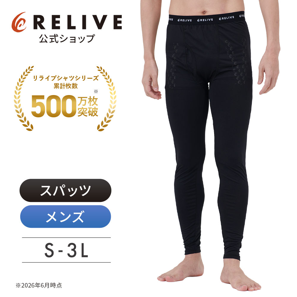 RELIVE（リライブ） 公式 スパッツ メンズ 前開き リカバリーウェア
