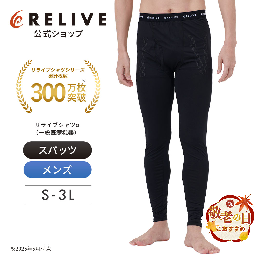 リライブスパッツ　メンズM 新品未使用 リライブ スパッツ α メンズ 前開き 一般医療機器 リカバリー