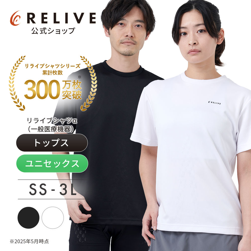 敬老の日 ギフト 】リライブシャツα 着る医療機器 リカバリー