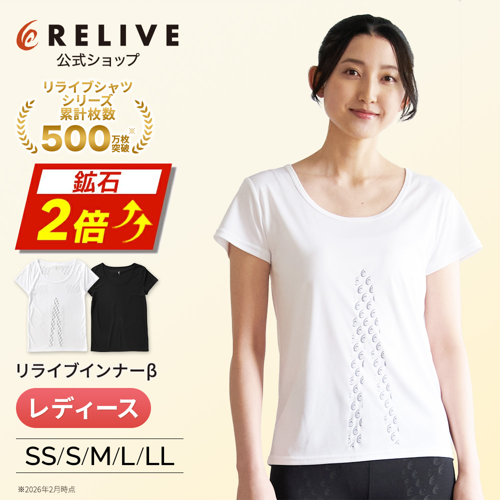 RELIVE（リライブ） 【鉱石2倍】 リライブシャツ β インナー 2分袖