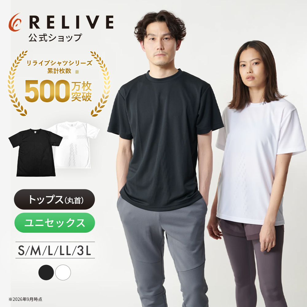 RELIVE（リライブ） 公式 リライブシャツ 丸首 メンズ レディース 男女