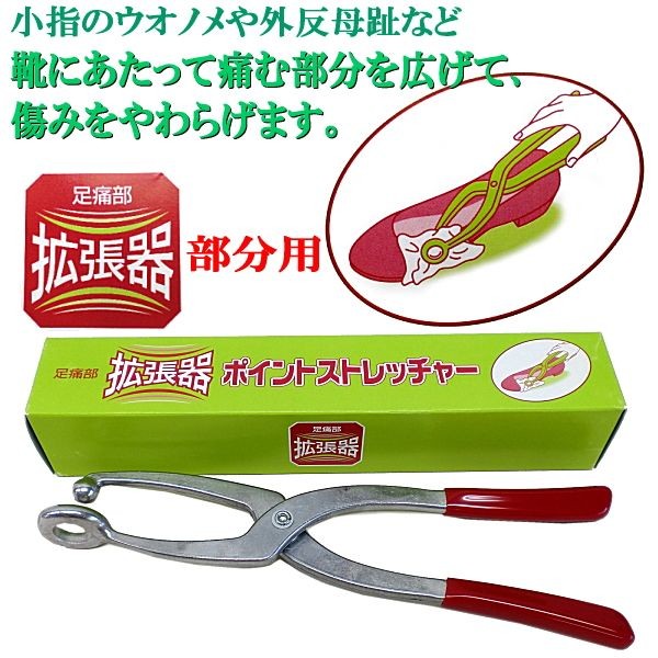 靴の部分伸ばし 拡張器 シューストレッチャー ポイントストレッチャー