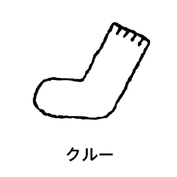 クルーソックス