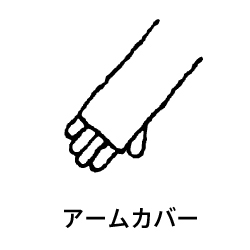 アームカバー