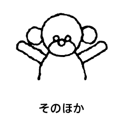 その他アイテム