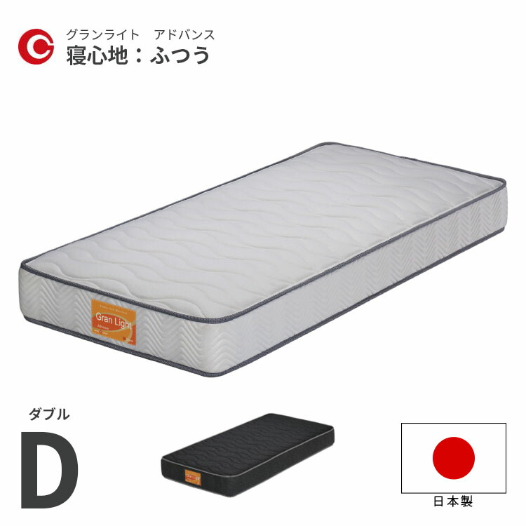 マットレス ダブル D 1400×1950×230mm 選べる2色 ふつう 日本製 国産 