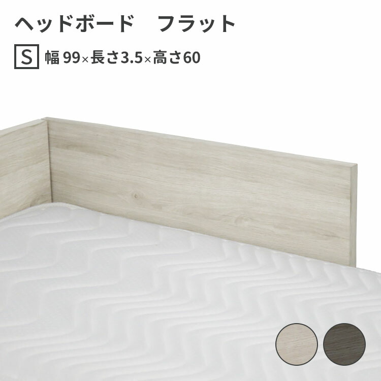高級 ヘッドボード フラット シングル S W990×D35×H600 mm 選べる2色