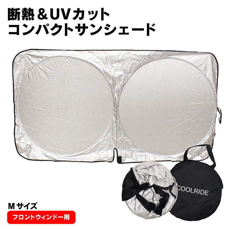 断熱 Uvカットコンパクトサンシェード ｍサイズ フロントウィンドー用 サンシェード 車 折りたたみ コンパクト メール便送料無料 Ito 372 M 東京ハンガー Travel Life 通販 Yahoo ショッピング