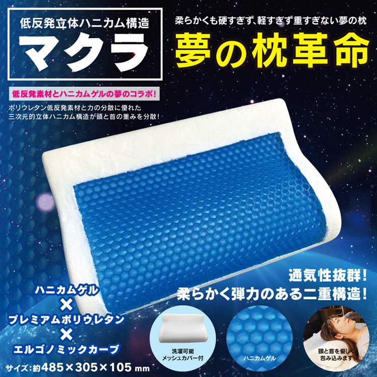 【2024年最新】大人気ブランドの人気アイテム  低反発立体ハニカム構造マクラ 枕 ハニカムゲル 低反発 まくら 枕