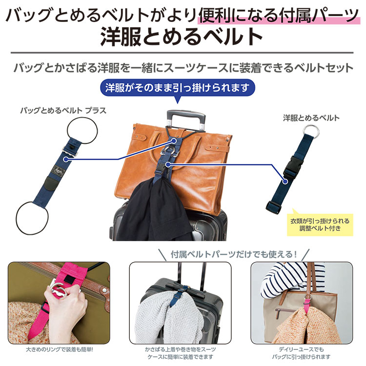 バッグ洋服とめるベルト 旅行 トラベル 荷物固定ベルト 便利グッズ