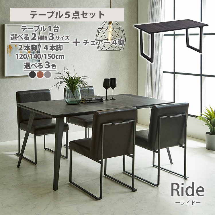 高級 テーブル5点セット 幅120cm 幅140cm 幅150cm ダイニングテーブル