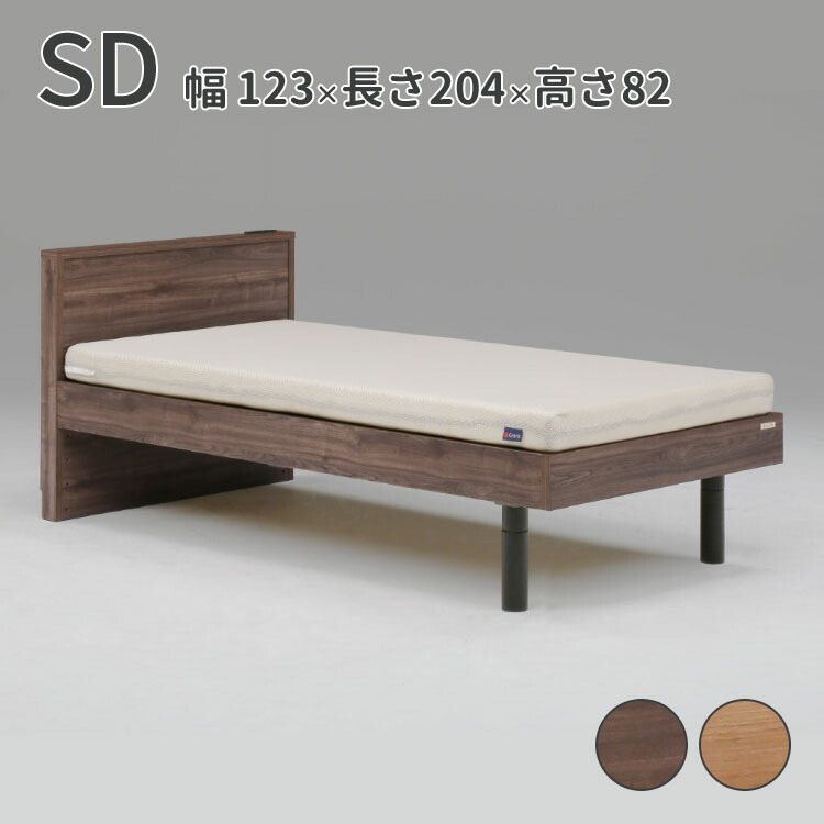 高級 ベッド セミダブル SD W1230×D2040×H820 mm 床面高 150/220/300