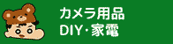 カメラ・DIY