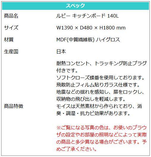 高級 キッチンボード ハイセンス W1390 × D480 × H1800 mm 選べる2色 ホワイト レッド 日本製 国産 140ｃｍ幅食器収納  ルビー Lタイプ