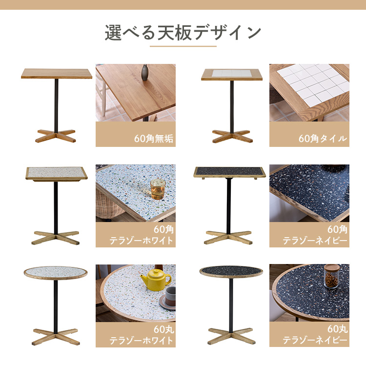 ダイニングテーブル 約 幅60×奥行70×高さ65/70cm 選べる6種 60角 60丸