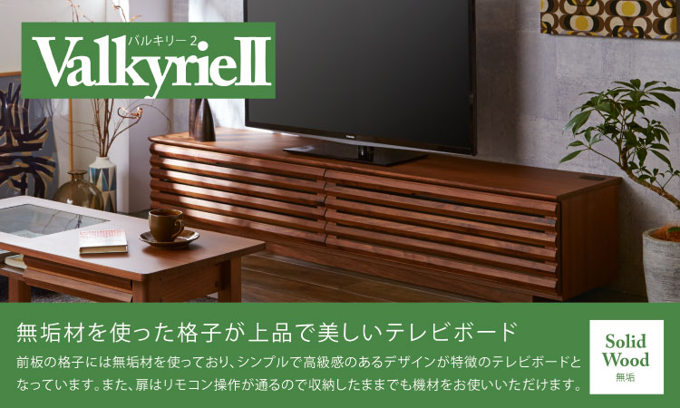 TVボード ローボード W1600 × D440 mm 2色から選べる ブラウン ナチュラル テレビ台 関家具 Valkyrie2 バルキリー2