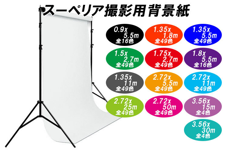 スーペリアスタジオ背景紙 2.72X5.5m 寒色系 全50色 撮影 商品撮影