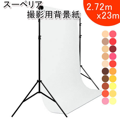 スーペリアスタジオ背景紙 2.72X25m モノクロ系 全50色 撮影 商品撮影