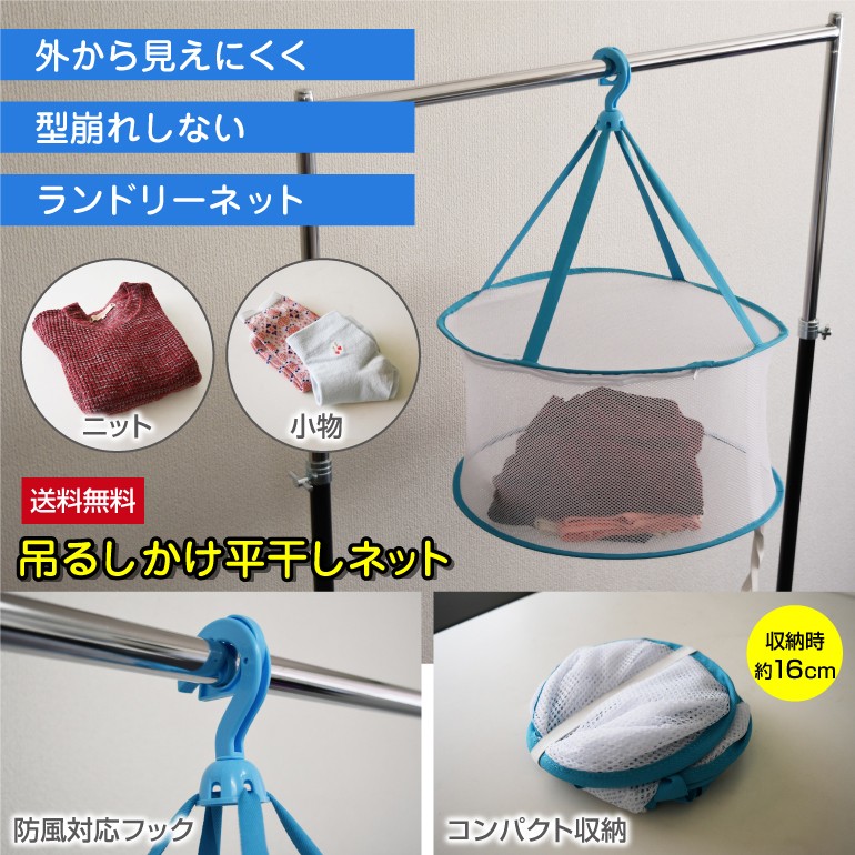 NON　平干し　５キロ 平干しランドリーネット ハンガー 吊るし掛けネット 型崩れ