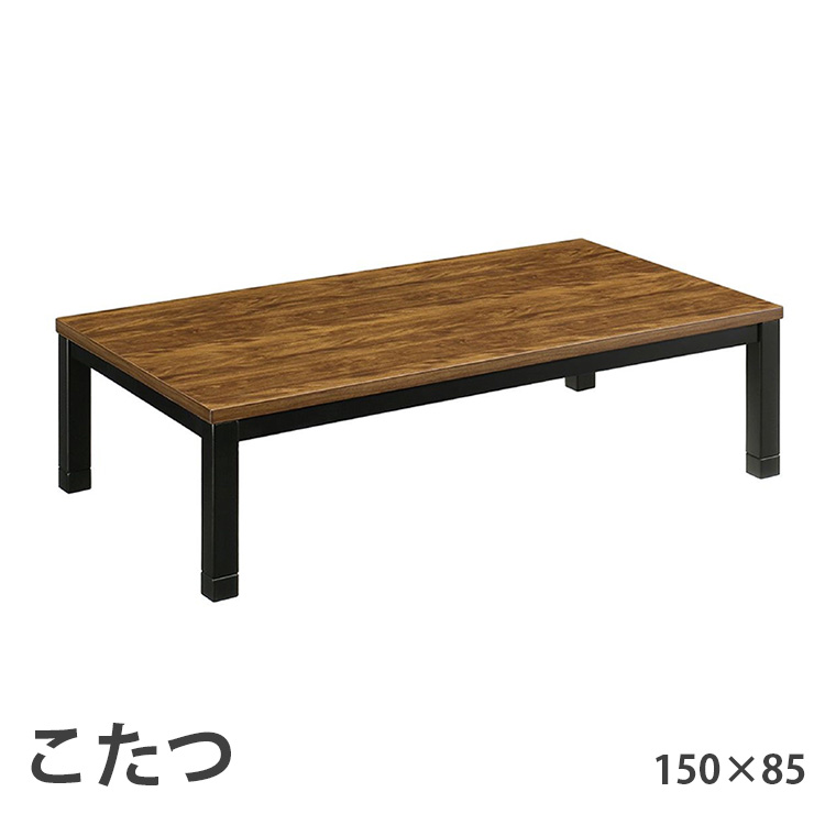 こたつ 150×85 ローコタツ こたつテーブル テーブル ダイニング