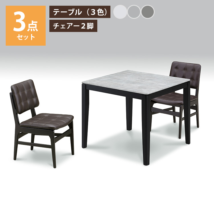 80×80 3点セット テーブル 選べる3色 ホワイトグレー ライトグレー チェアー 高級 モダン 上久商店 80 ストーン UKDC-12 【キャンキャン】