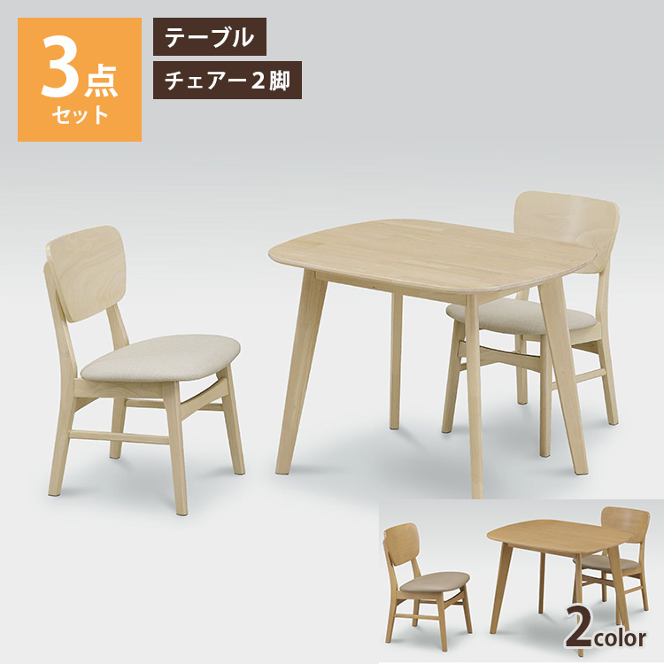 ダイニングテーブル 90x75 3点セット テーブル チェアー 選べる2色