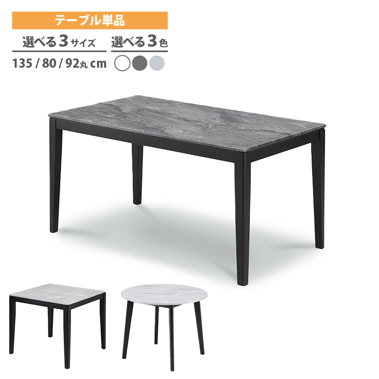 ダイニングテーブル 135×80 80x80 91丸 選べる3色 ホワイト グレー