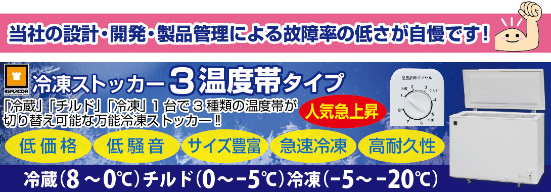 業務用厨房機器メーカーのレマコム - 三温度帯タイプ｜Yahoo!ショッピング