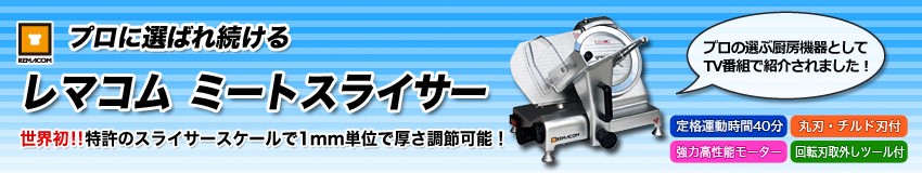 プロに選ばれ続ける レマコムミートスライサー