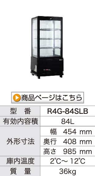 レマコム 卓上型 4面ガラス冷蔵ショーケース フォーシーズン 84L R4G