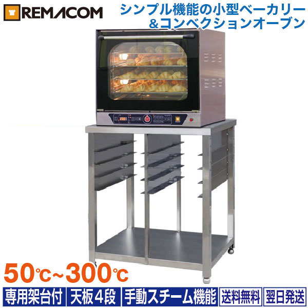 レマコム ベーカリーオーブン RCOS-4E＋専用架台 天板8枚付 動作品 業務用厨房機器メーカーのレマコム - 小型｜Yahoo!ショッピング