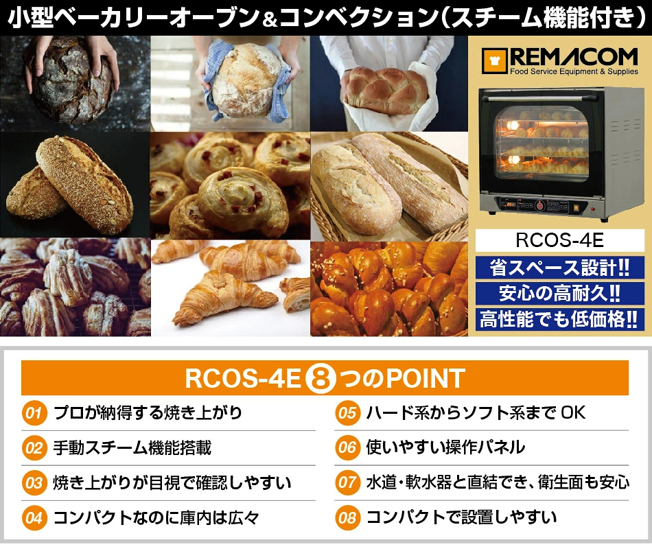 小型ベーカリーオーブン＆コンベクション