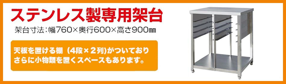 ステンレス製専用架台