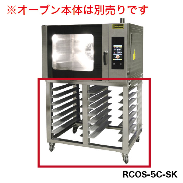 レマコム ベーカリーコンベクションオーブン専用架台 RCOS-5C-SK