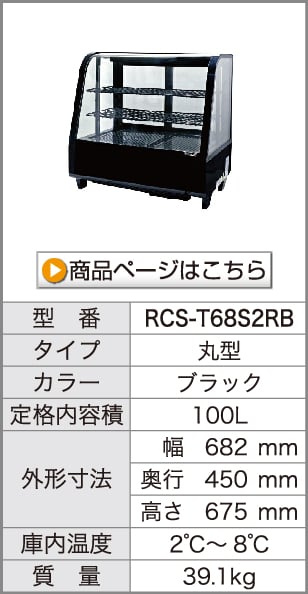 卓上対面冷蔵ショーケース　RCS-T68S2RB