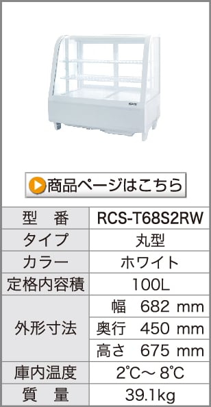 卓上対面冷蔵ショーケース　RCS-T68S2RW