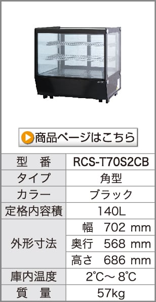 卓上対面冷蔵ショーケース　RCS-T70S2CB