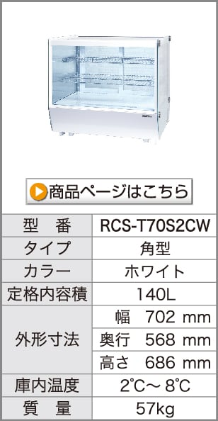 卓上対面冷蔵ショーケース　RCS-T70S2CW