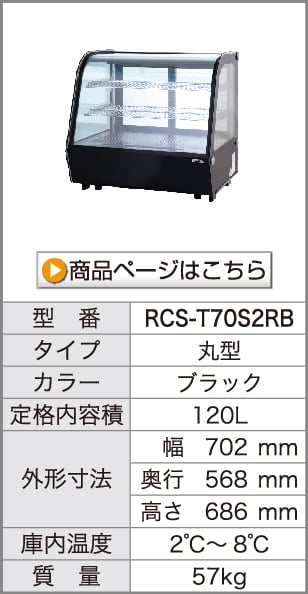 卓上対面冷蔵ショーケース　RCS-T70S2RB