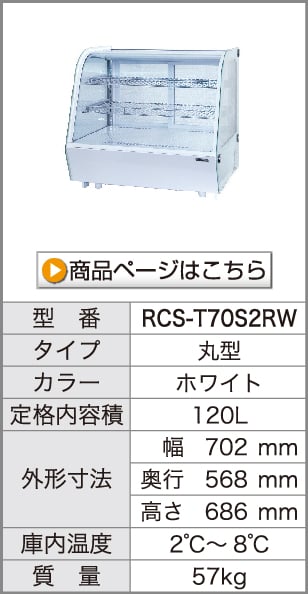 卓上対面冷蔵ショーケース　RCS-T70S2RW