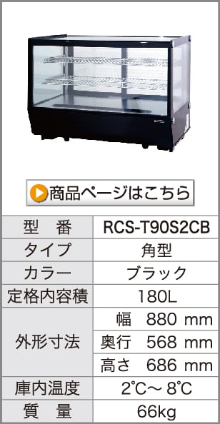 卓上対面冷蔵ショーケース　RCS-T90S2CB