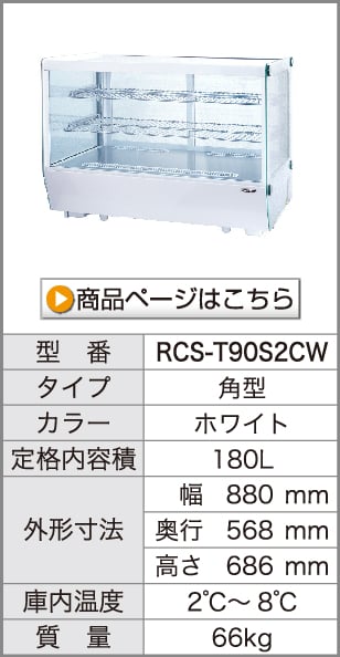 卓上対面冷蔵ショーケース　RCS-T90S2CW