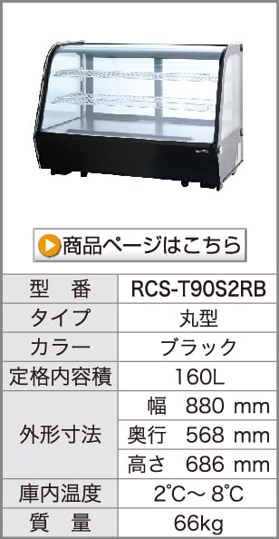 卓上対面冷蔵ショーケース　RCS-T90S2RB