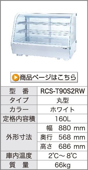 卓上対面冷蔵ショーケース　RCS-T90S2RW