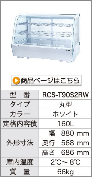 卓上 対面冷蔵ショーケース 180L RCS-T90S2CB ディスプレイケース