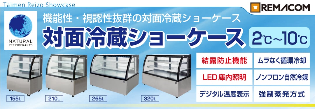 業務用厨房機器メーカーのレマコム - 対面冷蔵ショーケース（対面 