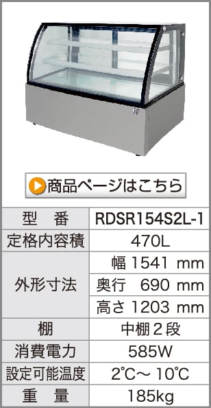 レマコム 冷蔵ショーケース 対面 270L RDSR94S2L-1 業務用冷蔵庫 自然